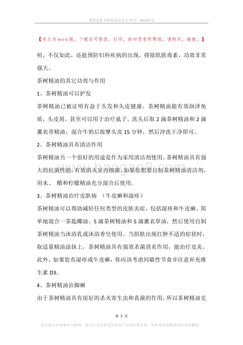 茶树精油祛痘有效吗.docx_第3页