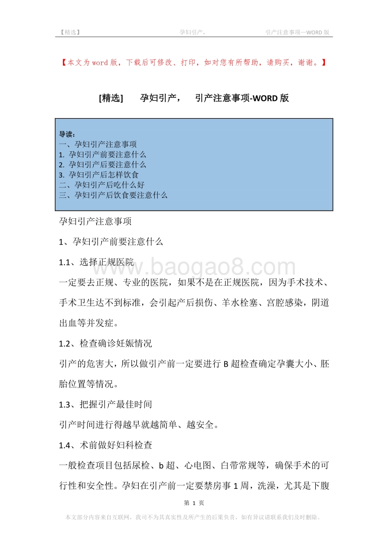 -孕妇引产，-引产注意事项_1.docx_第1页