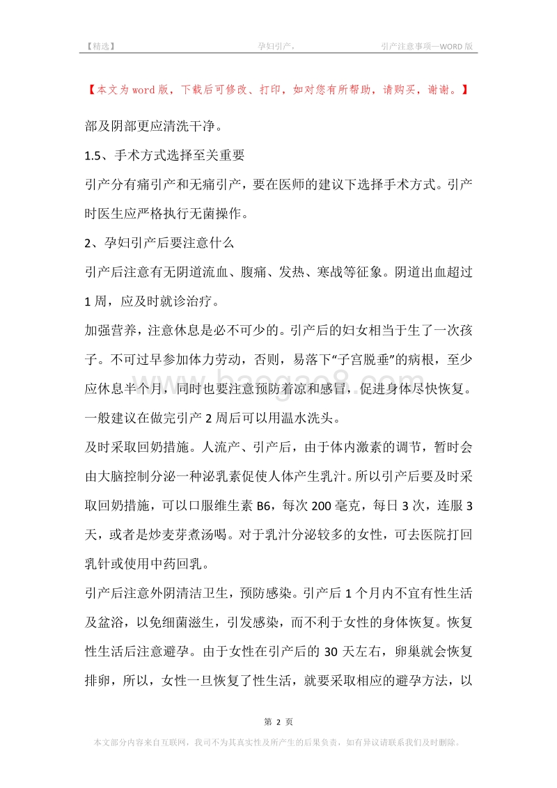 -孕妇引产，-引产注意事项_1.docx_第2页