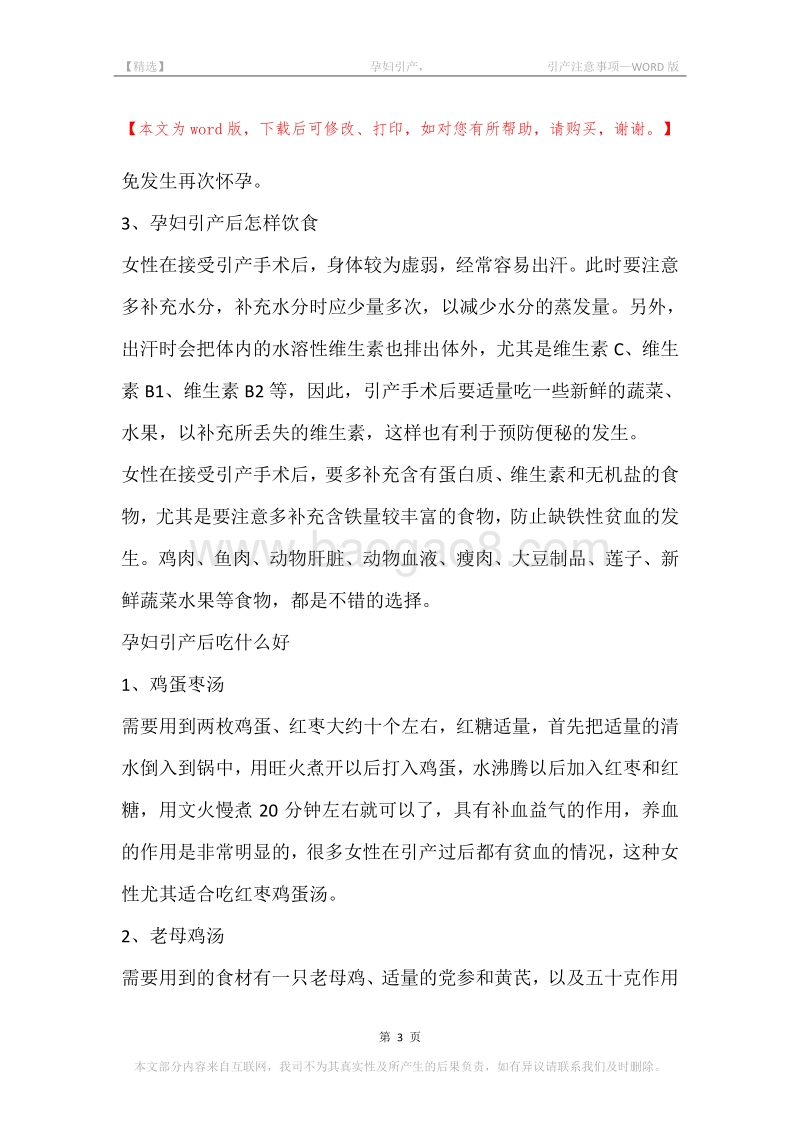 -孕妇引产，-引产注意事项_1.docx_第3页