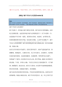 端午节为什么吃苋菜.docx