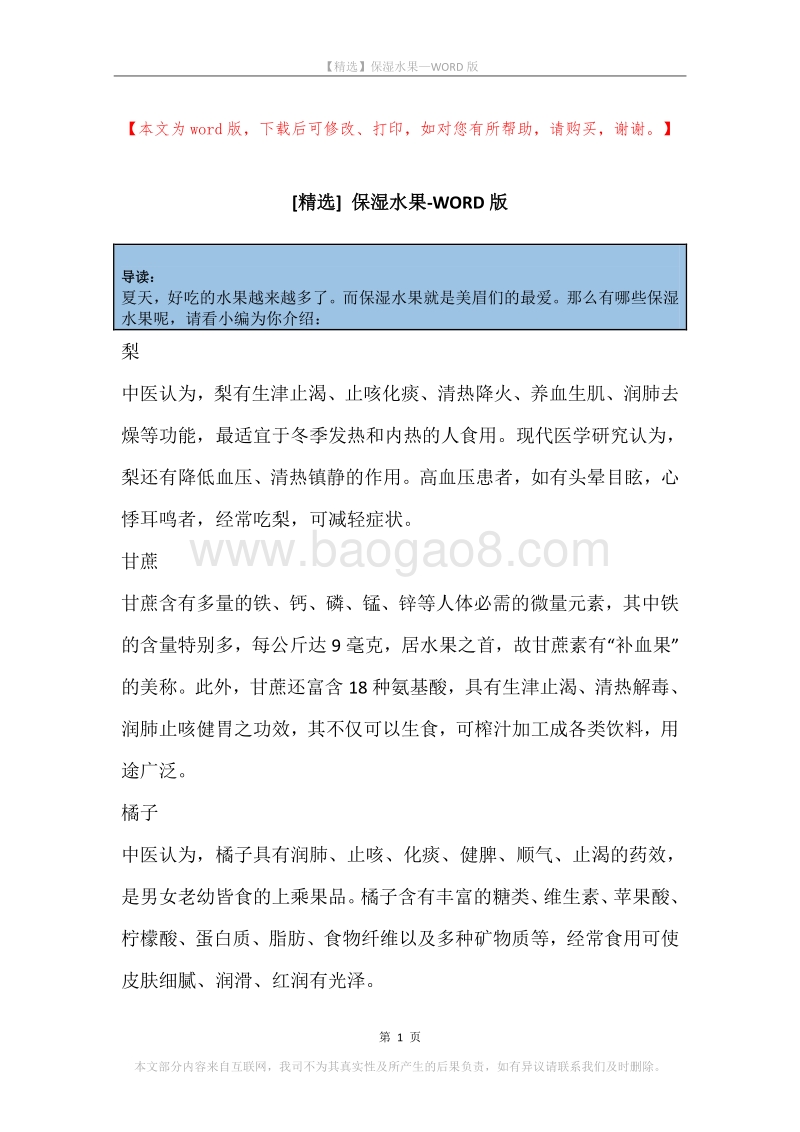 保湿水果.docx_第1页