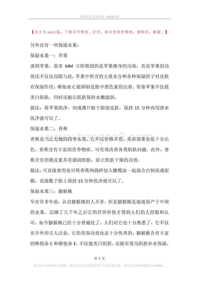 保湿水果.docx_第2页