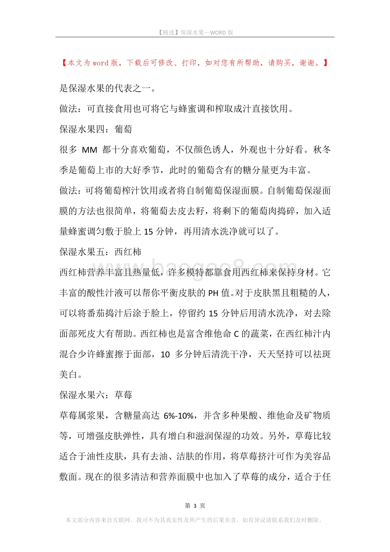 保湿水果.docx_第3页