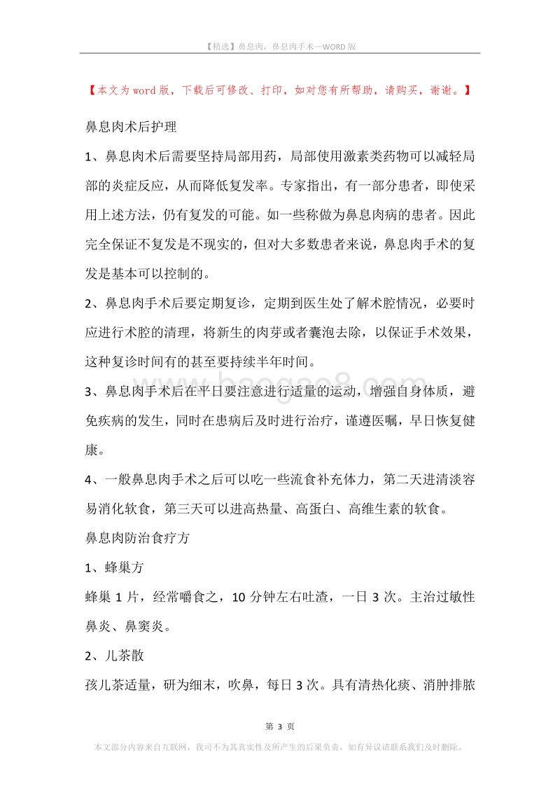 鼻息肉，鼻息肉手术(2).docx_第3页