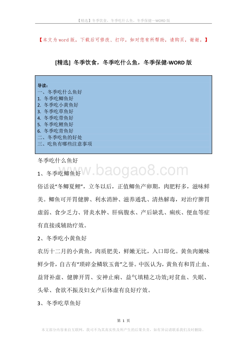 冬季饮食，冬季吃什么鱼，冬季保健.docx_第1页