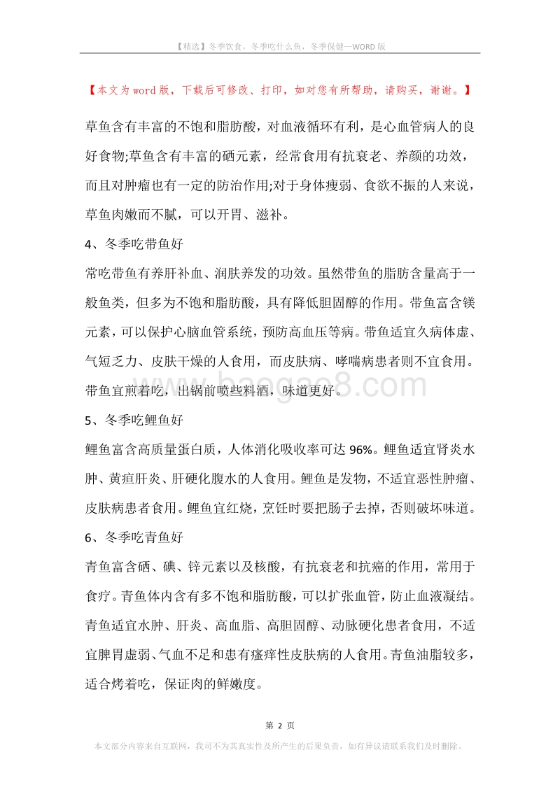 冬季饮食，冬季吃什么鱼，冬季保健.docx_第2页
