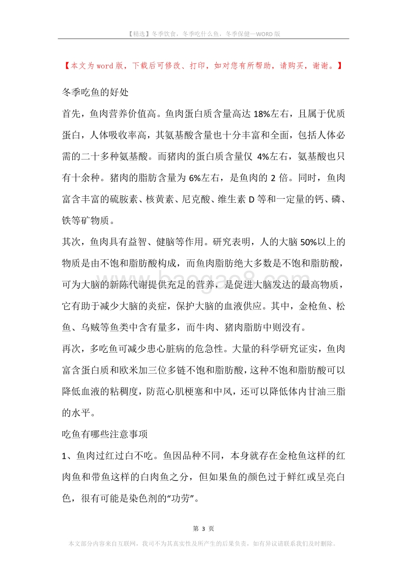 冬季饮食，冬季吃什么鱼，冬季保健.docx_第3页