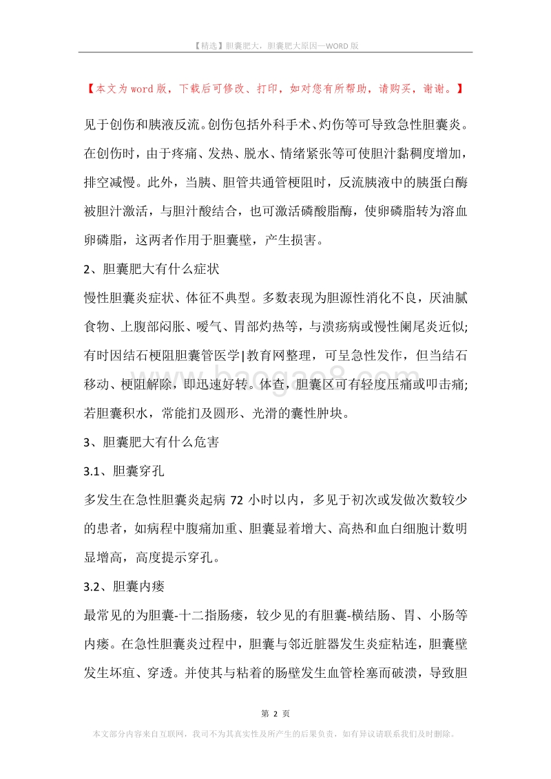 胆囊肥大，胆囊肥大原因.docx_第2页