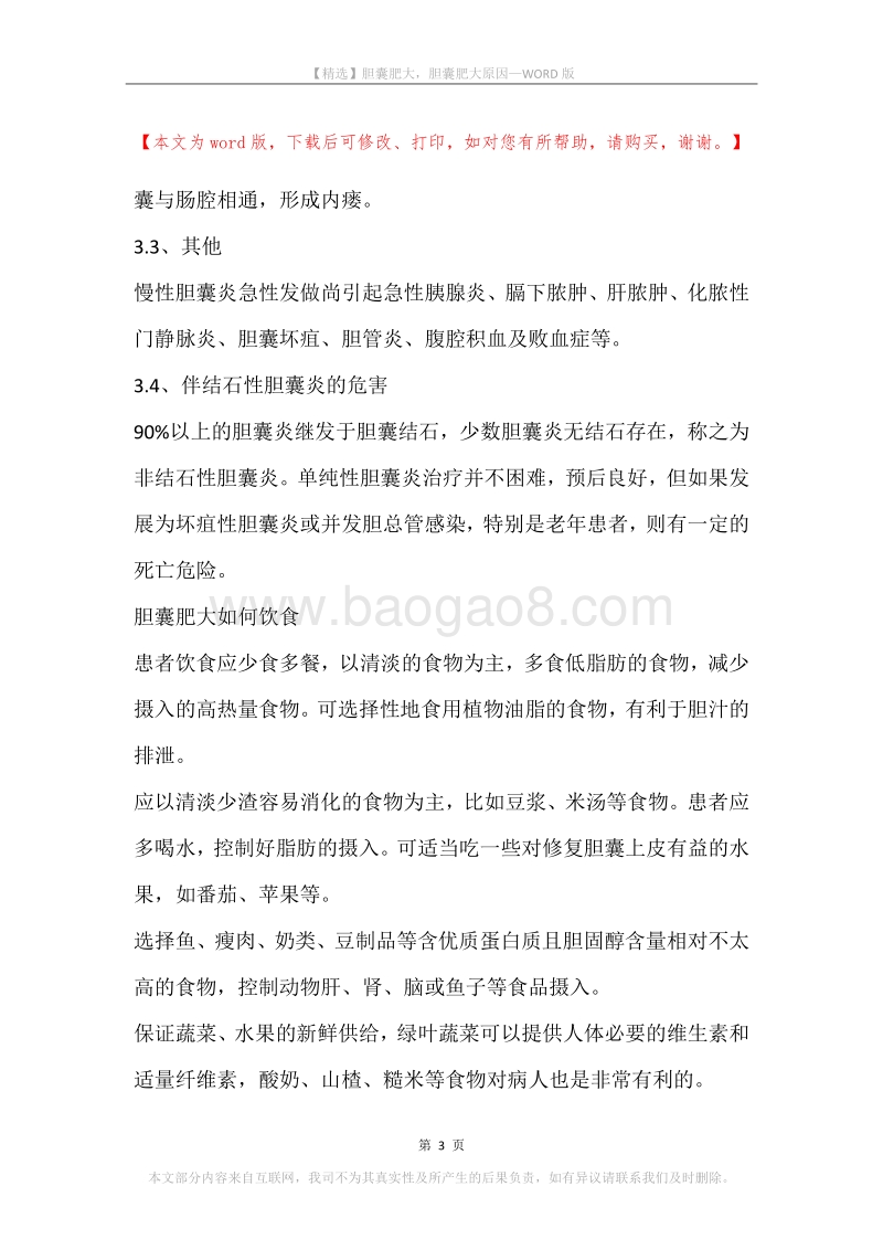 胆囊肥大，胆囊肥大原因.docx_第3页