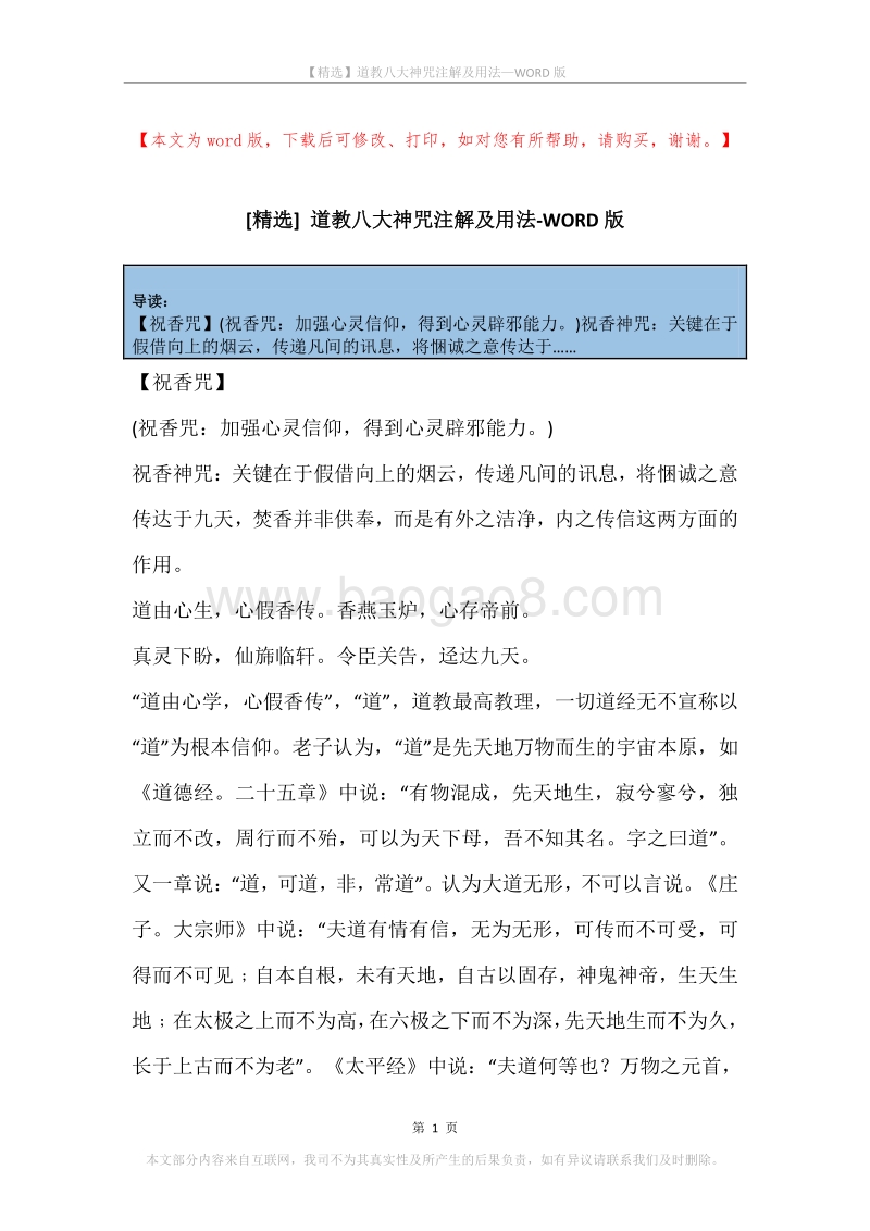 道教八大神咒注解及用法.docx_第1页