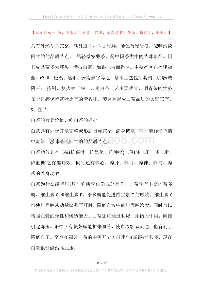 白茶的营养价值，吃白茶的好处，吃白茶的最佳时间，白茶的选购方.docx_第2页