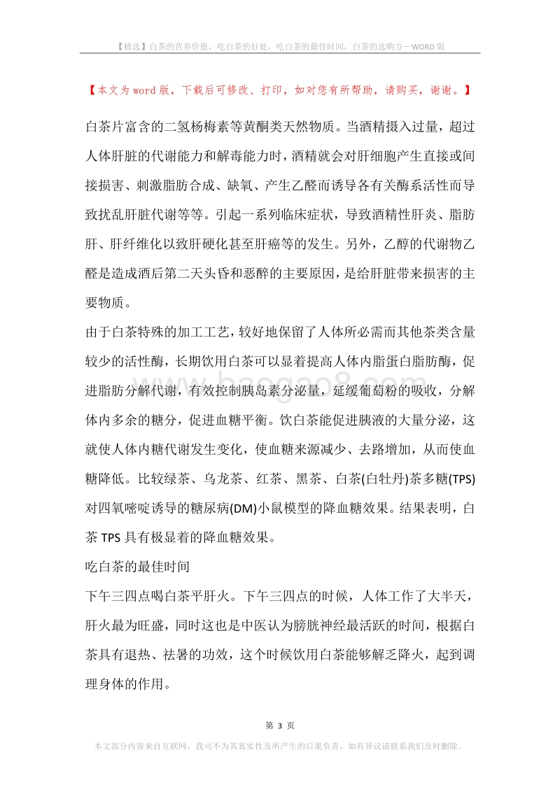 白茶的营养价值，吃白茶的好处，吃白茶的最佳时间，白茶的选购方.docx_第3页