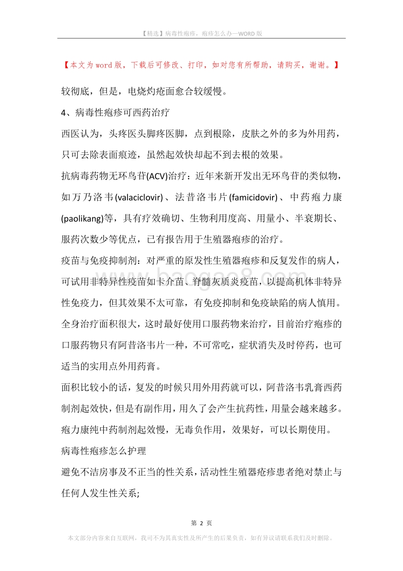 病毒性疱疹，疱疹怎么办.docx_第2页