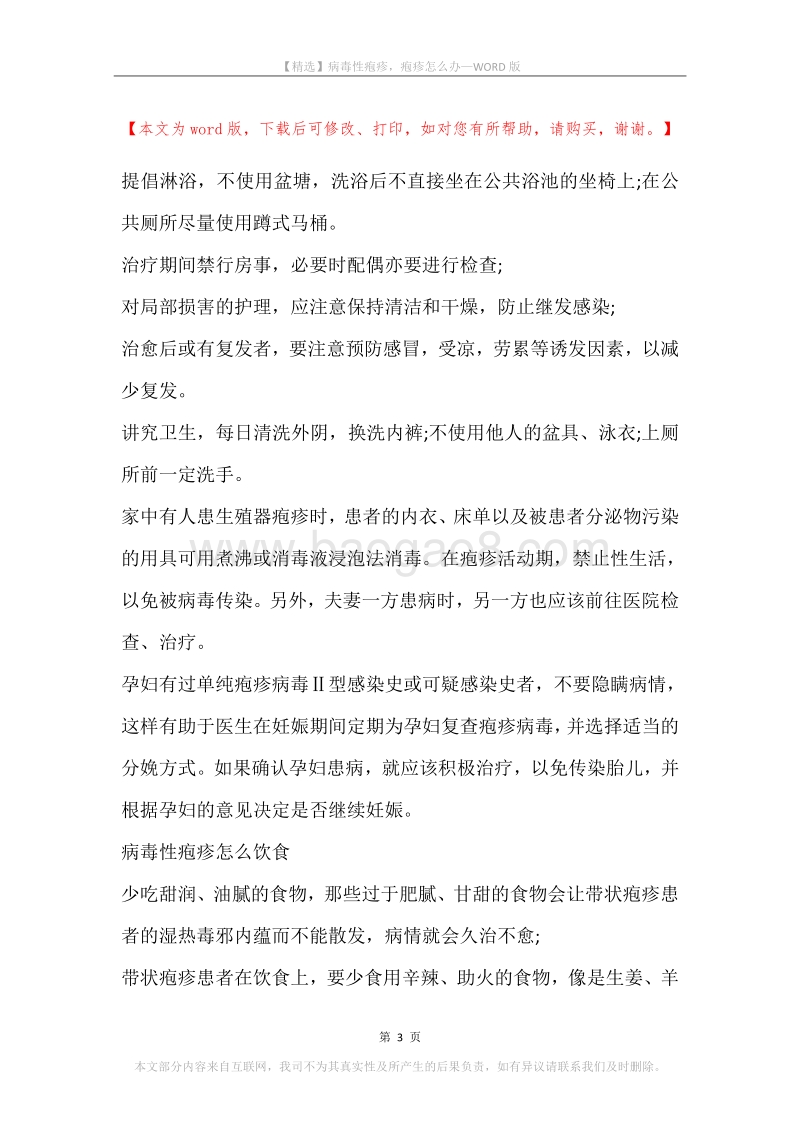 病毒性疱疹，疱疹怎么办.docx_第3页