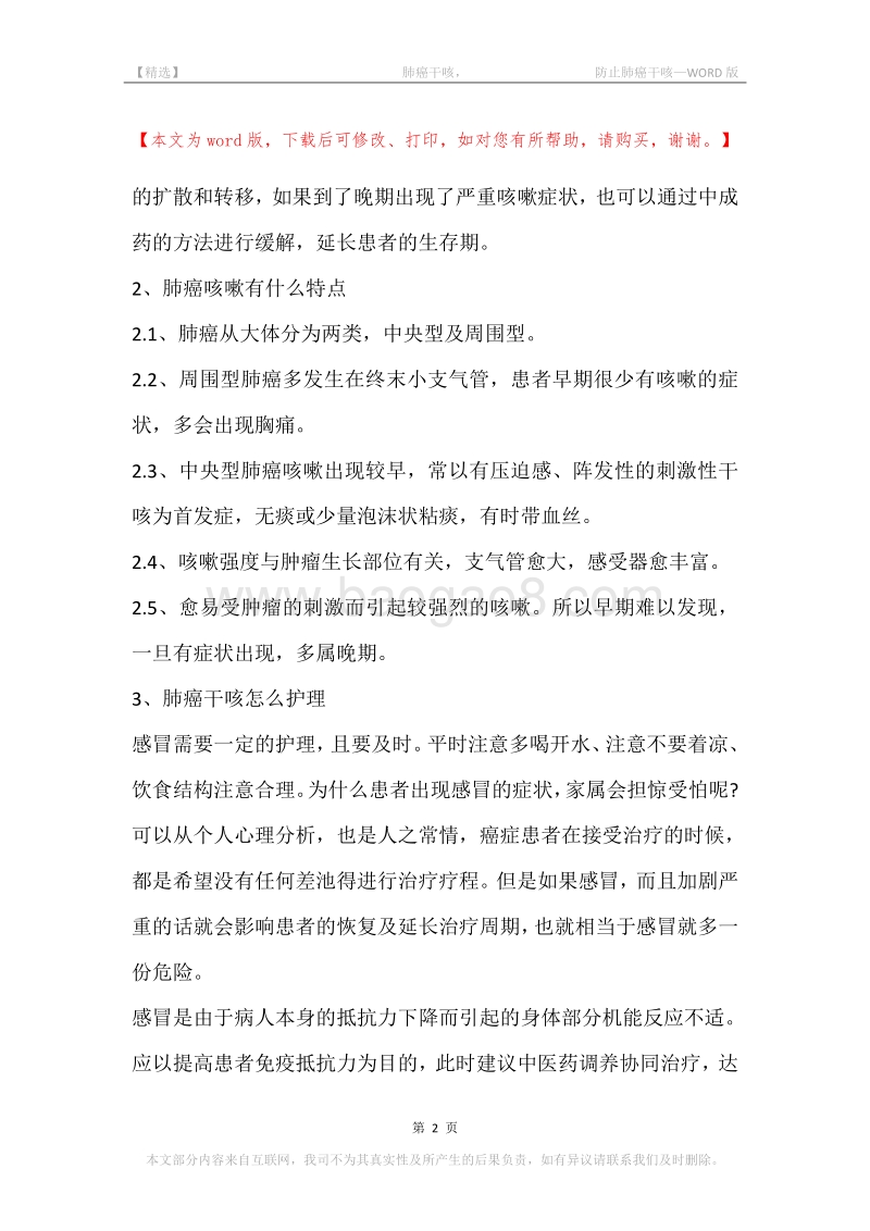 -肺癌干咳，-防止肺癌干咳.docx_第2页