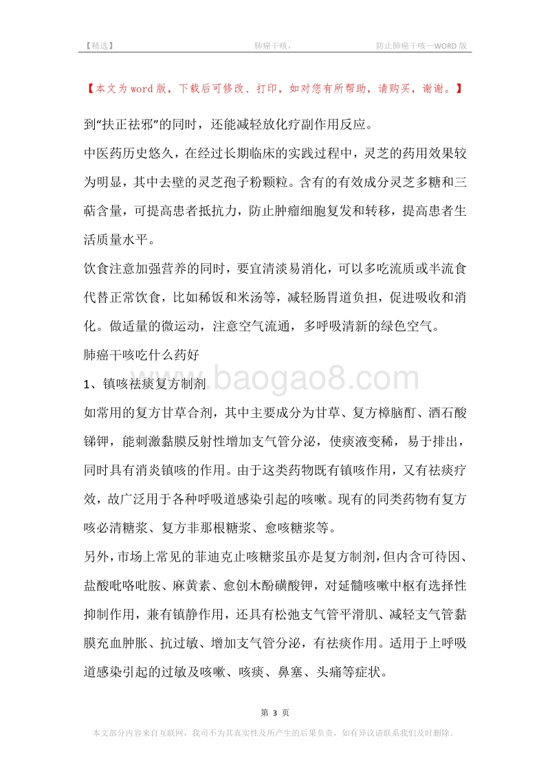 -肺癌干咳，-防止肺癌干咳.docx_第3页