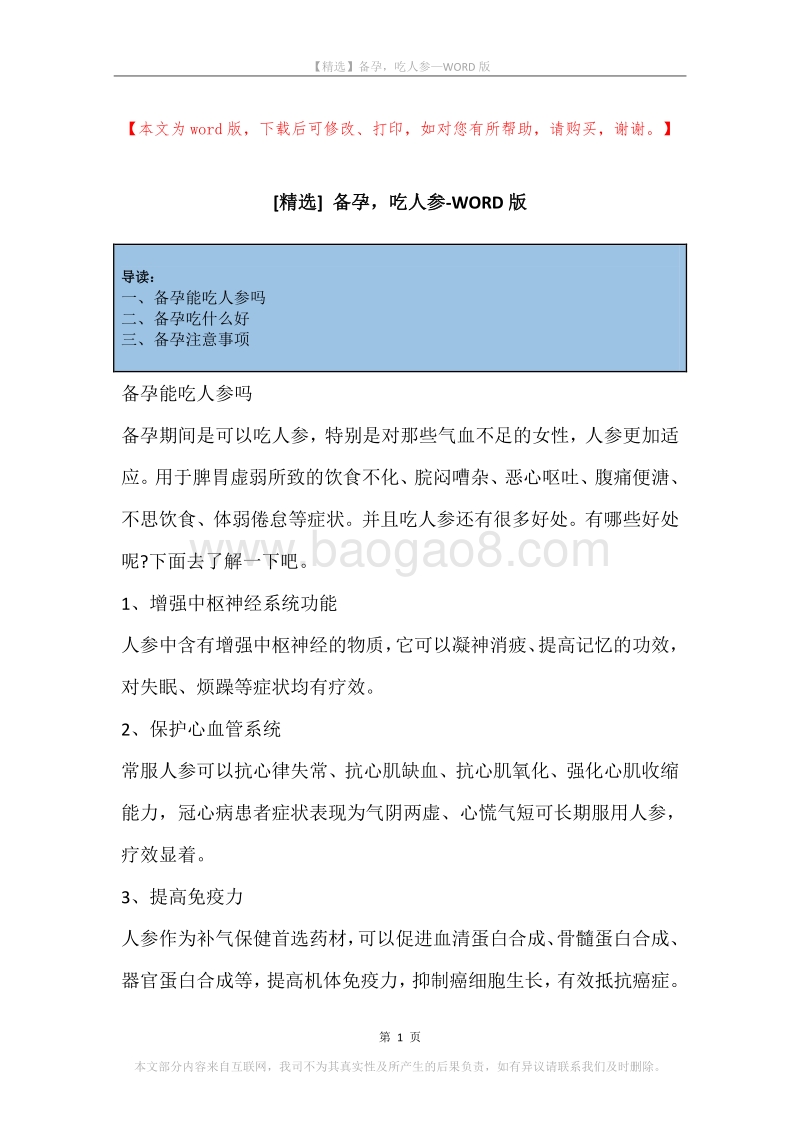 备孕，吃人参.docx_第1页