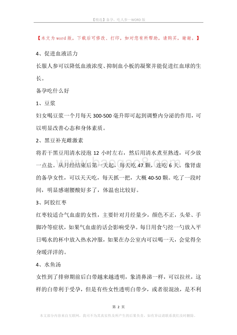备孕，吃人参.docx_第2页
