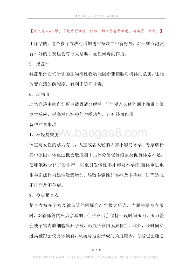 备孕，吃人参.docx_第3页