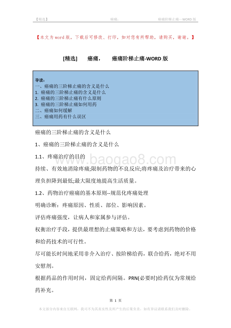 -癌痛，-癌痛阶梯止痛.docx_第1页