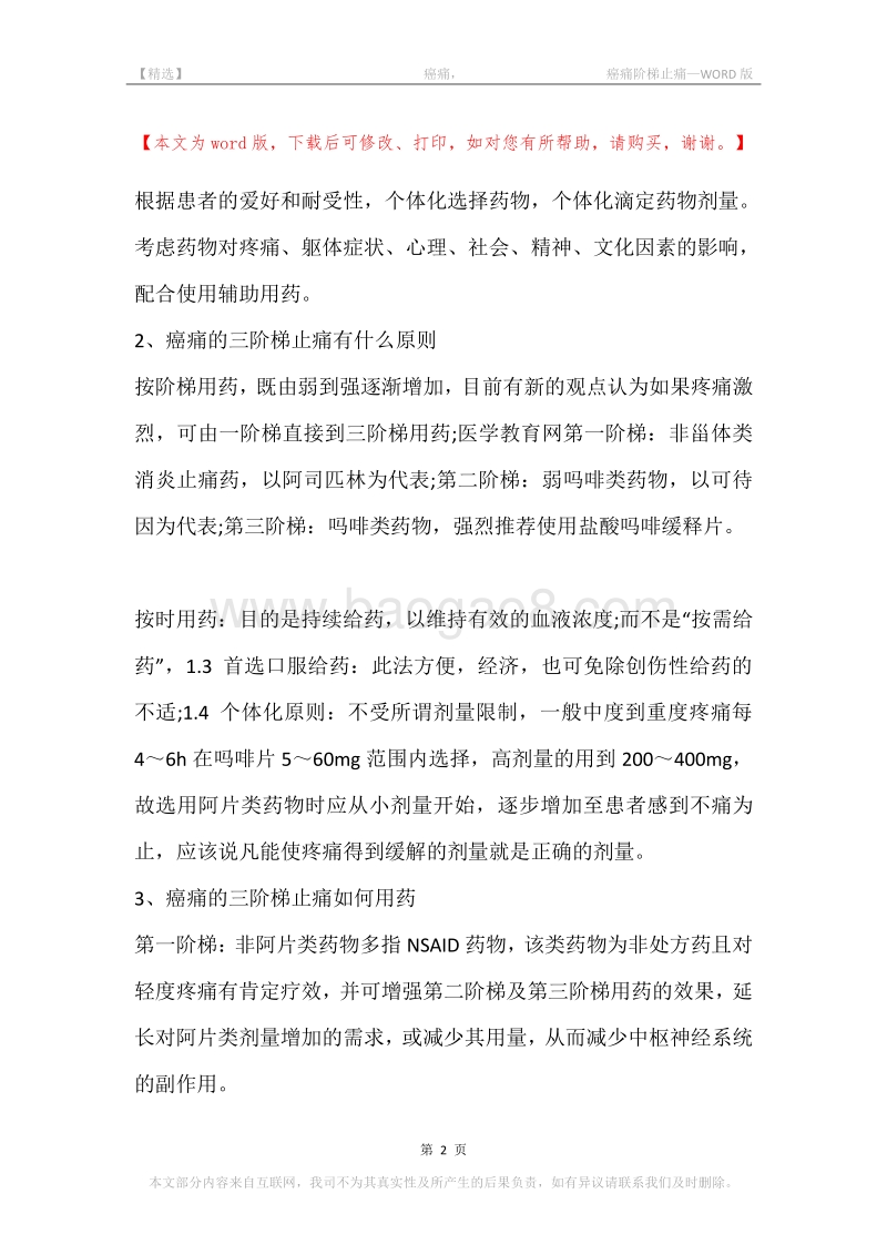 -癌痛，-癌痛阶梯止痛.docx_第2页