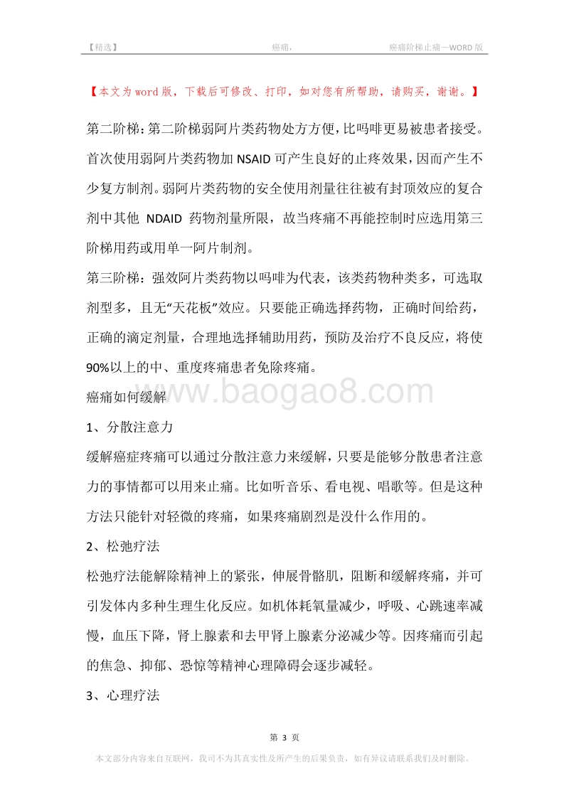 -癌痛，-癌痛阶梯止痛.docx_第3页
