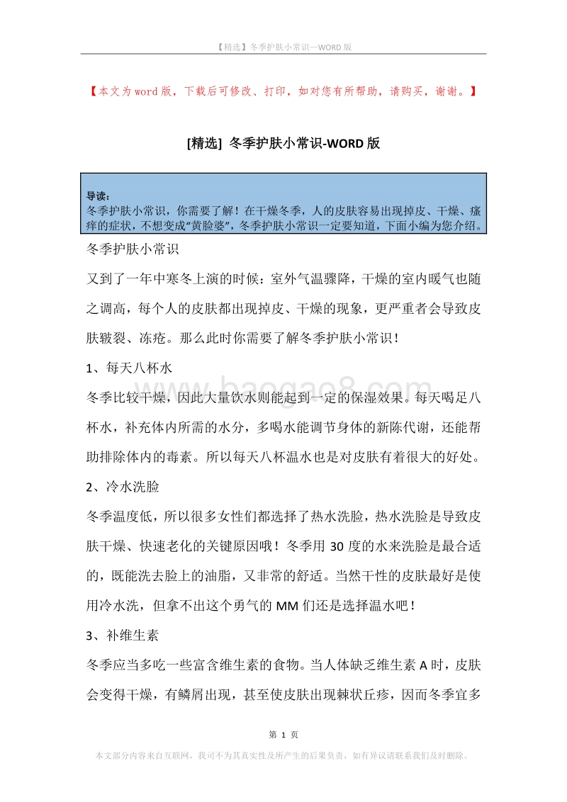 冬季护肤小常识(2).docx_第1页