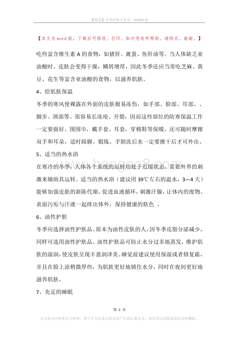 冬季护肤小常识(2).docx_第2页