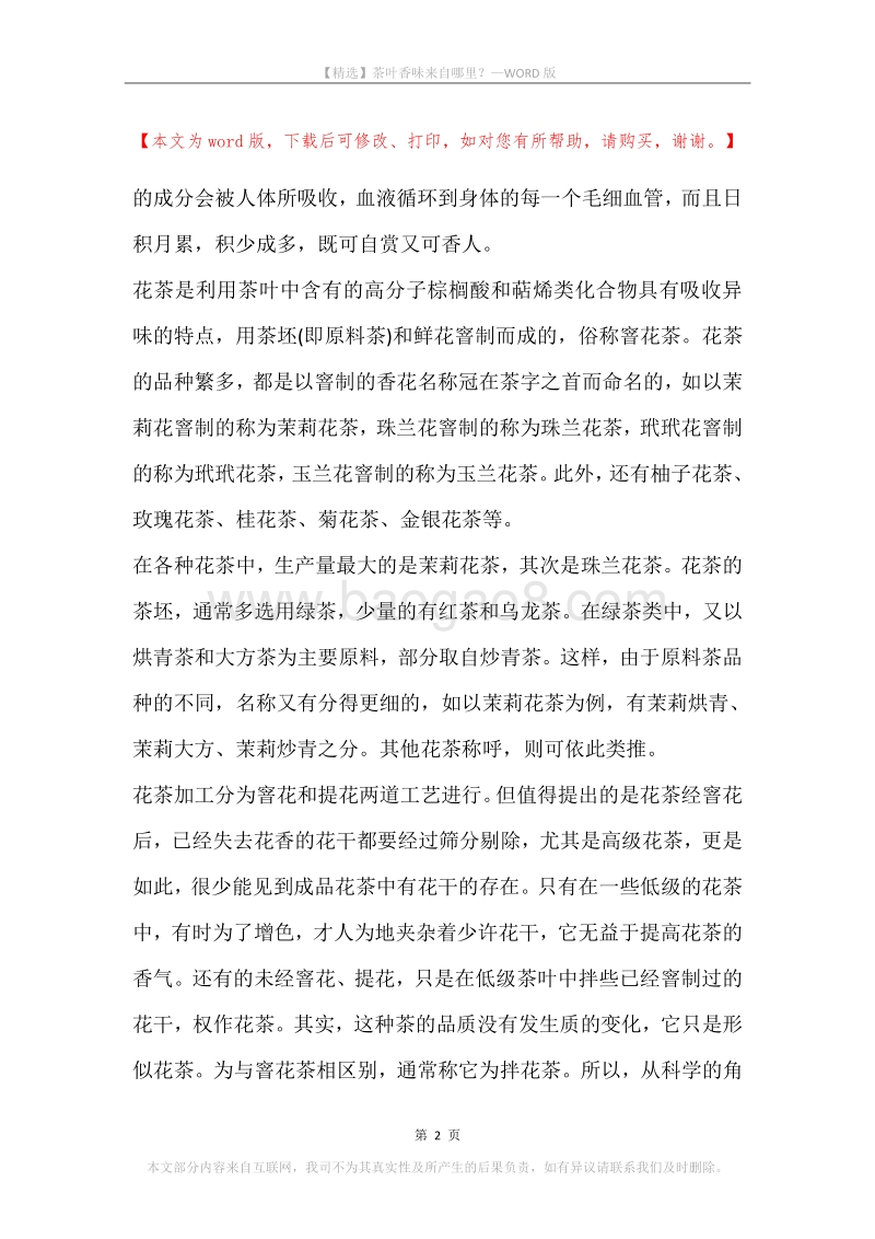 茶叶香味来自哪里？.docx_第2页