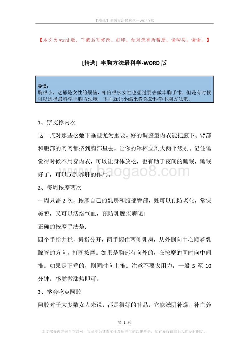 丰胸方法最科学.docx_第1页