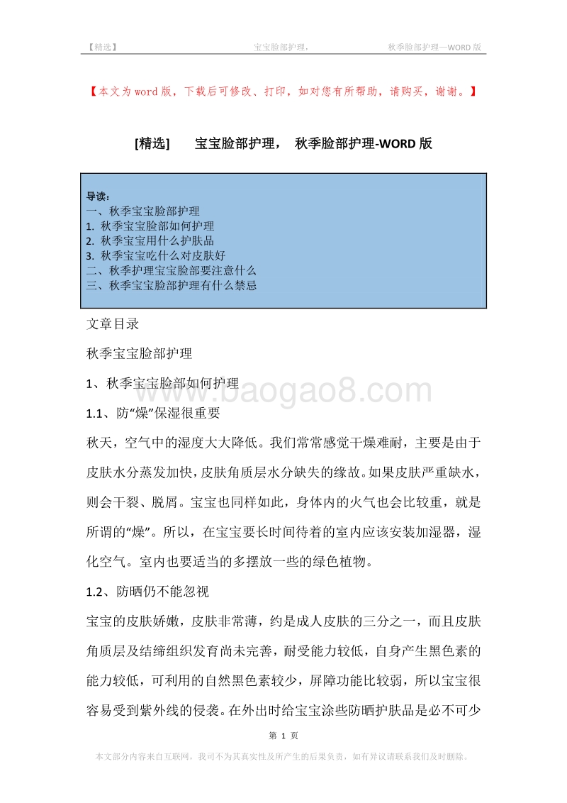 -宝宝脸部护理，-秋季脸部护理.docx_第1页