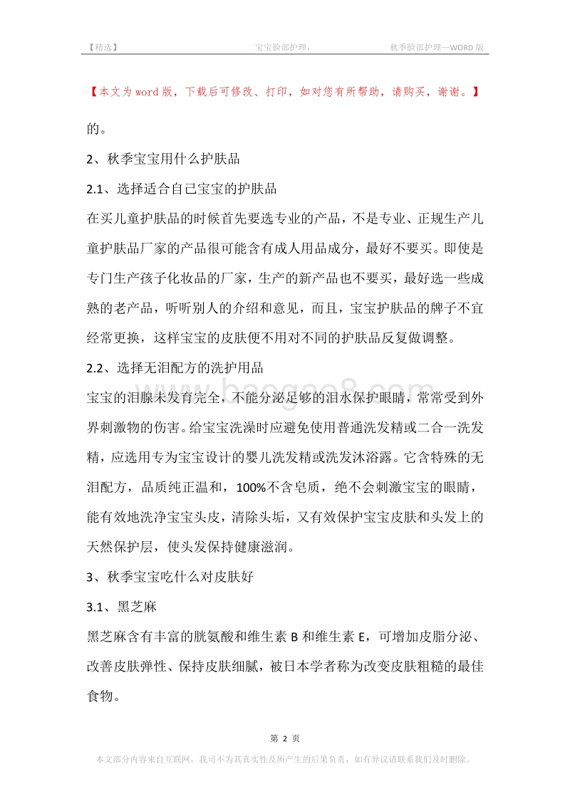 -宝宝脸部护理，-秋季脸部护理.docx_第2页
