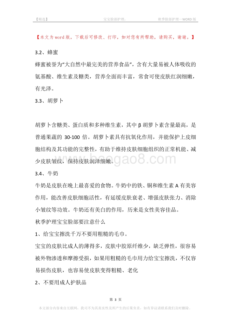 -宝宝脸部护理，-秋季脸部护理.docx_第3页