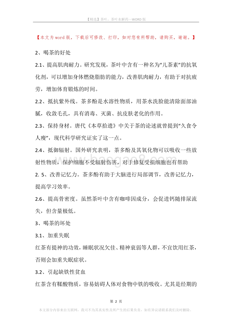 茶叶，茶叶水解药.docx_第2页