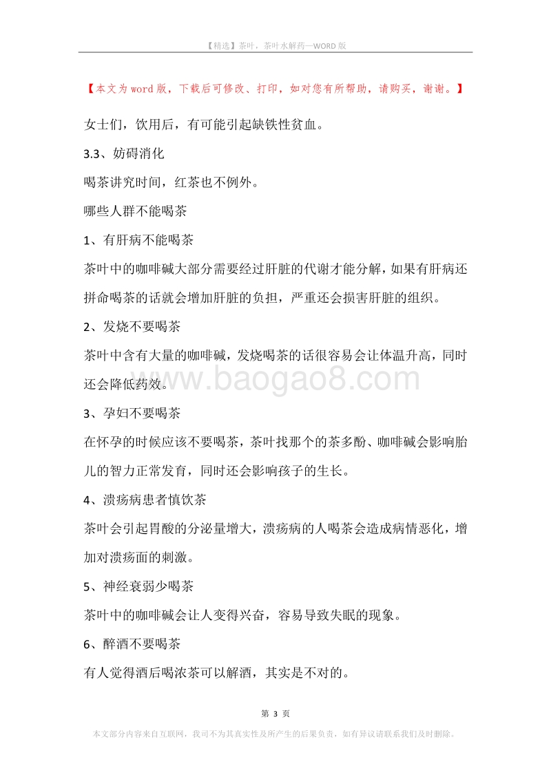 茶叶，茶叶水解药.docx_第3页