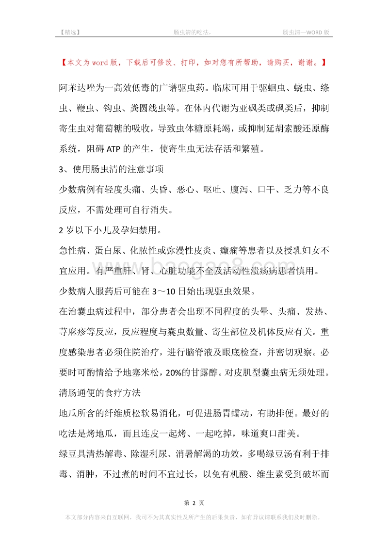 -肠虫清的吃法，-肠虫清.docx_第2页