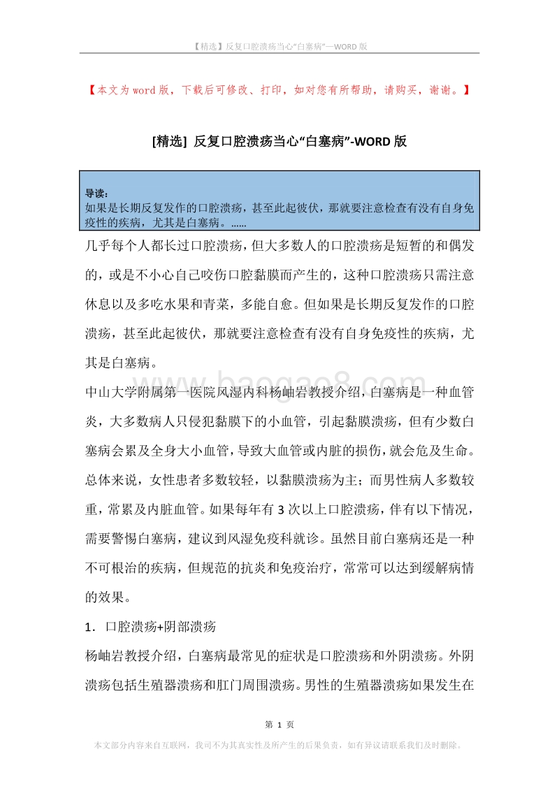 反复口腔溃疡当心“白塞病”.docx_第1页