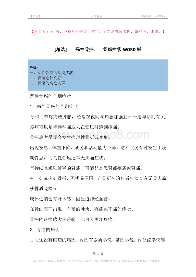 -恶性骨癌，-骨癌症状.docx_第1页