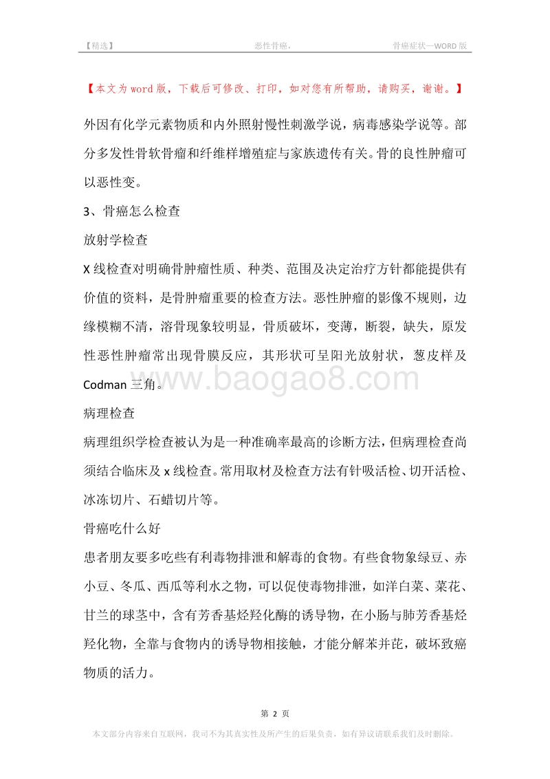 -恶性骨癌，-骨癌症状.docx_第2页