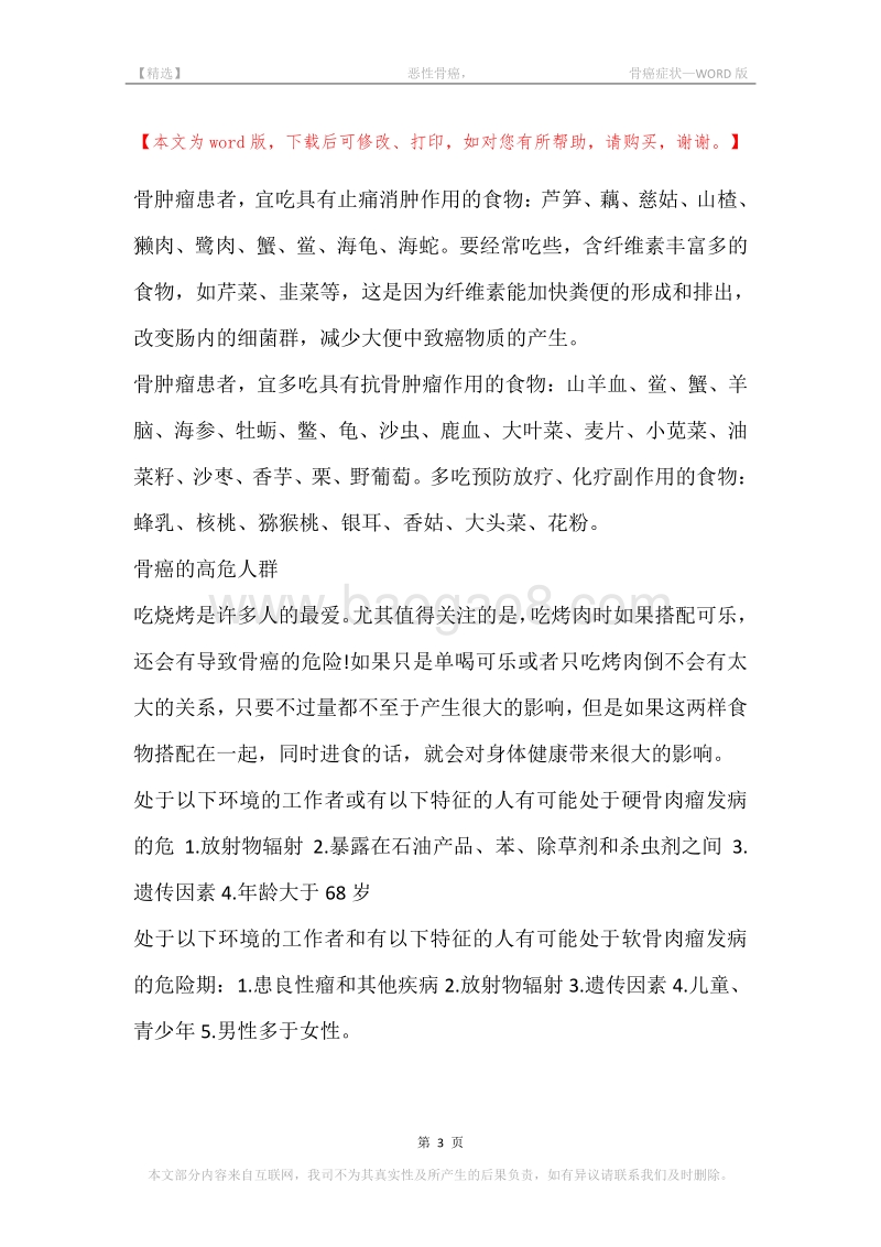 -恶性骨癌，-骨癌症状.docx_第3页
