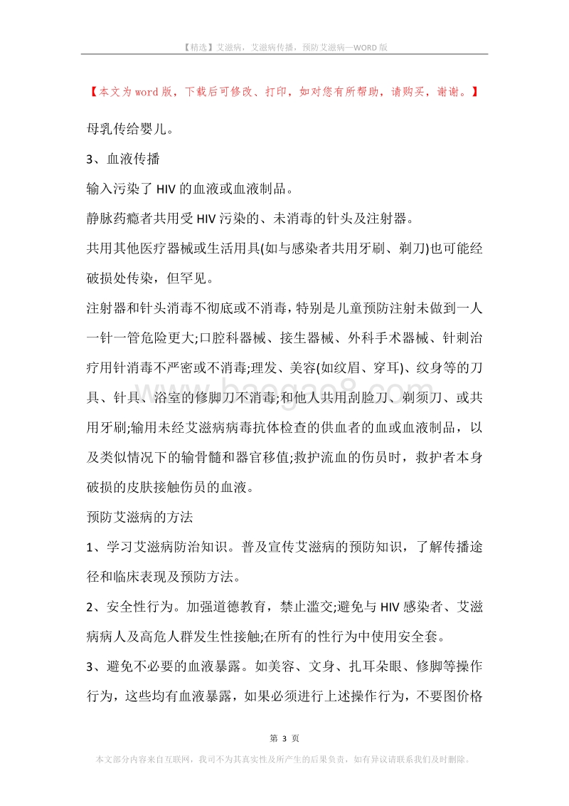 艾滋病，艾滋病传播，预防艾滋病.docx_第3页