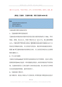 艾滋病，艾滋病传播，预防艾滋病.docx