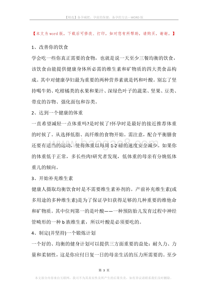备孕减肥，孕前的保健，备孕的方法.docx_第3页