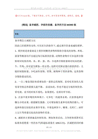 备孕减肥，孕前的保健，备孕的方法.docx