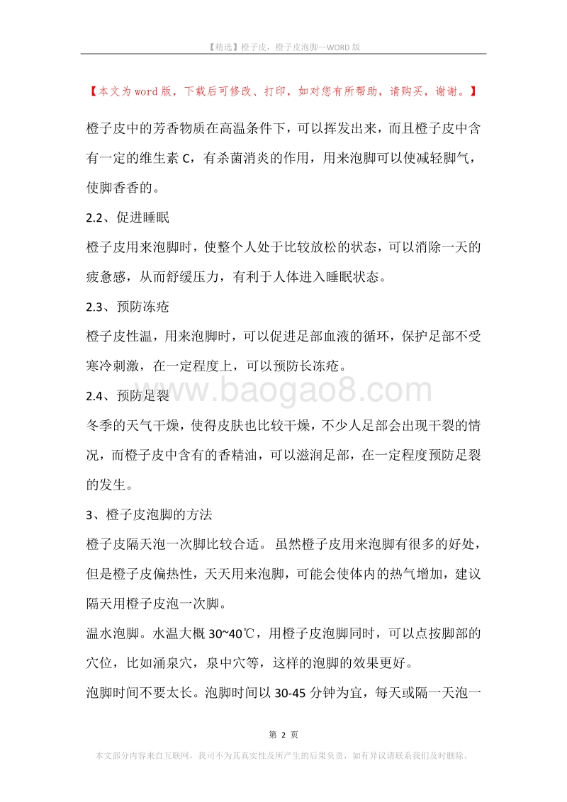 橙子皮，橙子皮泡脚.docx_第2页