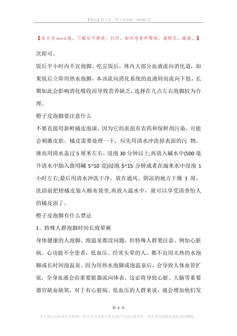 橙子皮，橙子皮泡脚.docx_第3页