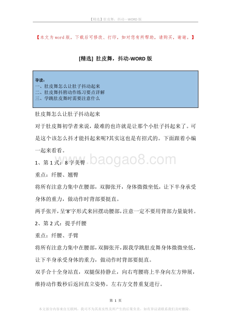 肚皮舞，抖动.docx_第1页