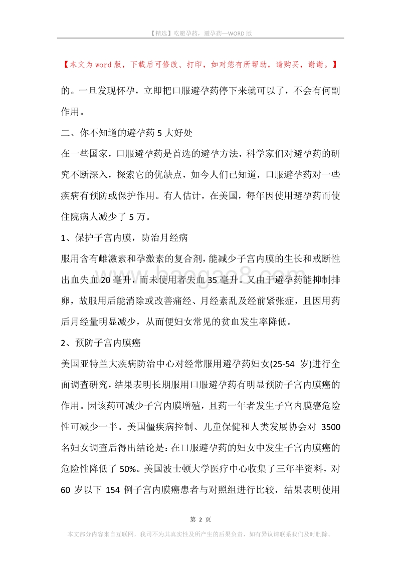 吃避孕药，避孕药.docx_第2页