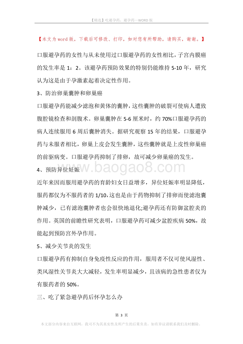 吃避孕药，避孕药.docx_第3页